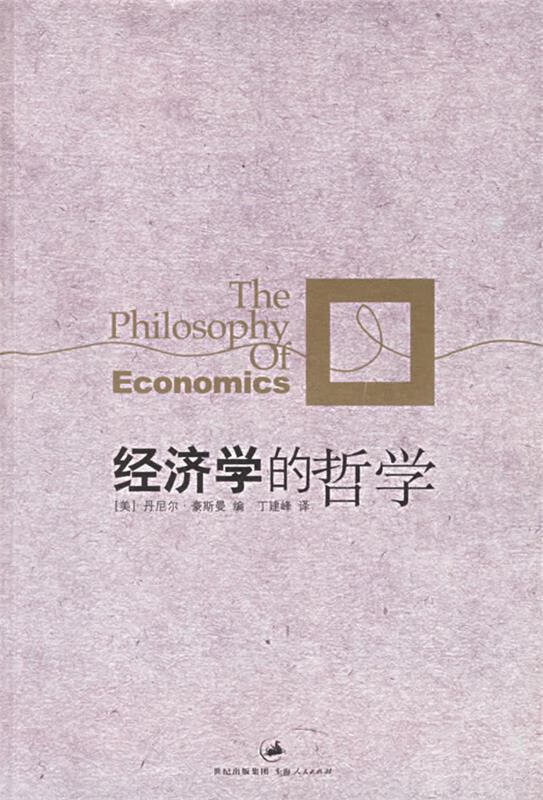 经济学的哲学【正版图书，放心购买】