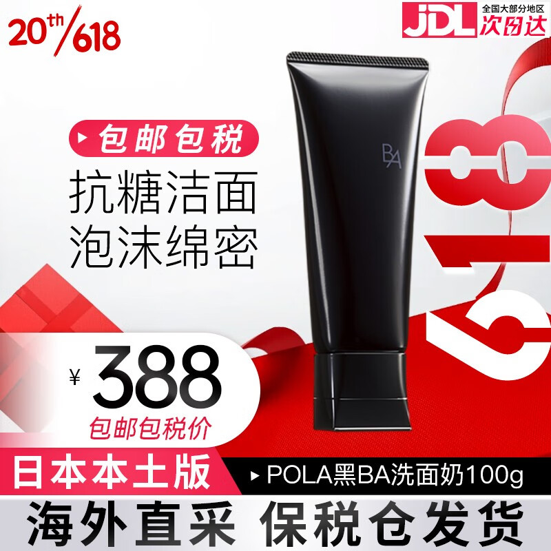 宝丽（POLA）日本本土版宝赋颜丽晨光抗糖洁面乳清洁毛孔角质黑BA洗面奶100g 新款黑BA洗面奶100g