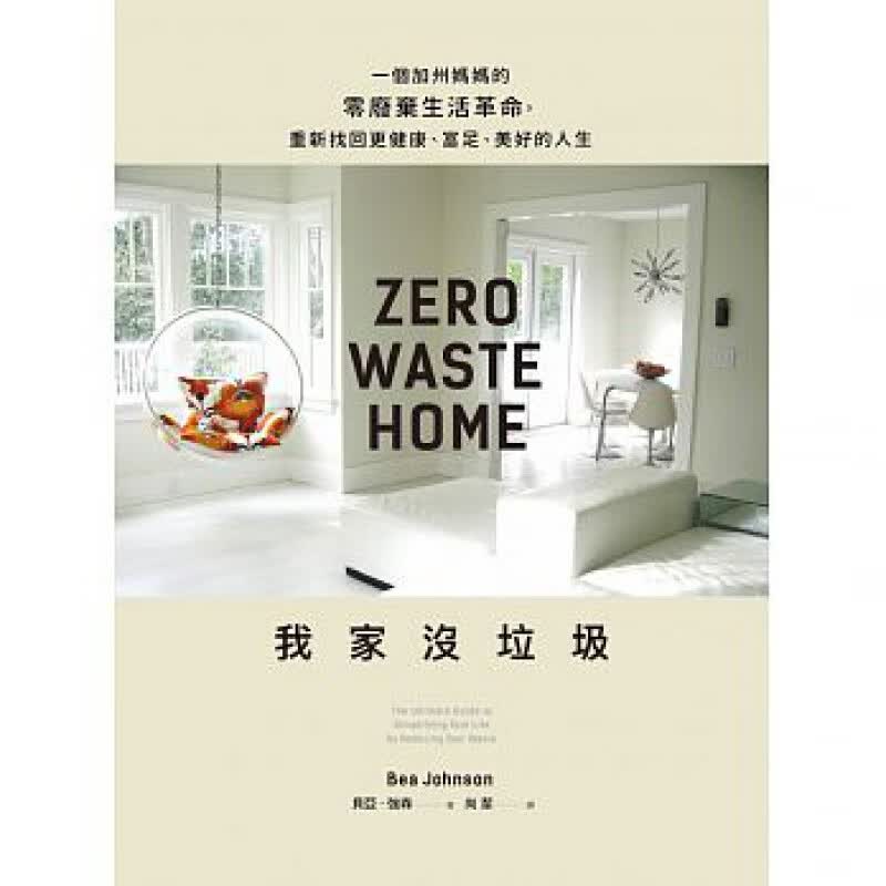 现货 我家沒垃圾：一個加州媽媽的零廢棄生活 17遠流 进口原版