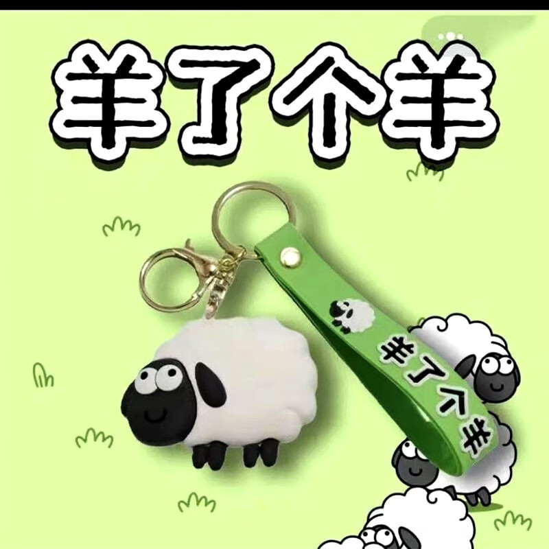 【HOBUN】抖音小游戏 羊了个羊 钥匙扣学生百搭书包挂件配饰 小羊钥匙扣