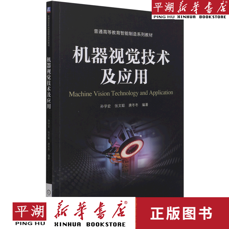 【新华书店正版书籍】机器视觉技术及应用(普通高等教育智能制造系列教材) 计算机互联网通信技术软件开发编程图书