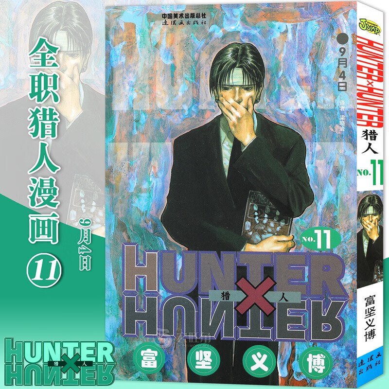 正版现货 全职猎人漫画11 第11册 9月4日漫画 富坚义博著 猎人漫画 日本经典动漫画卡通 中少
