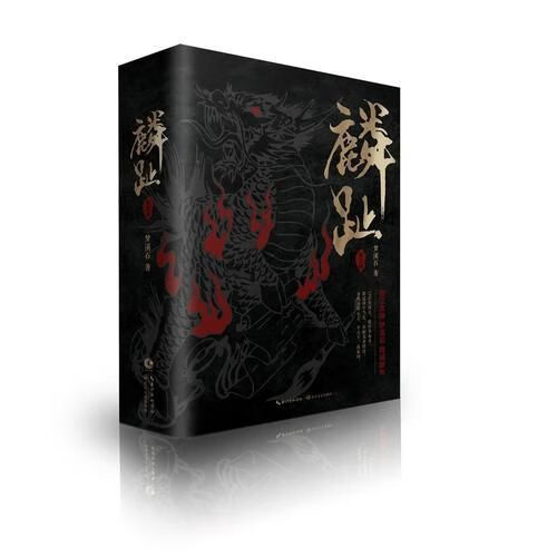 【正版包邮】梦溪石：麟趾