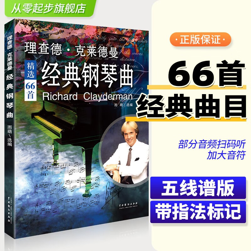 理查德克莱德曼经典钢琴曲钢琴谱曲谱钢琴王