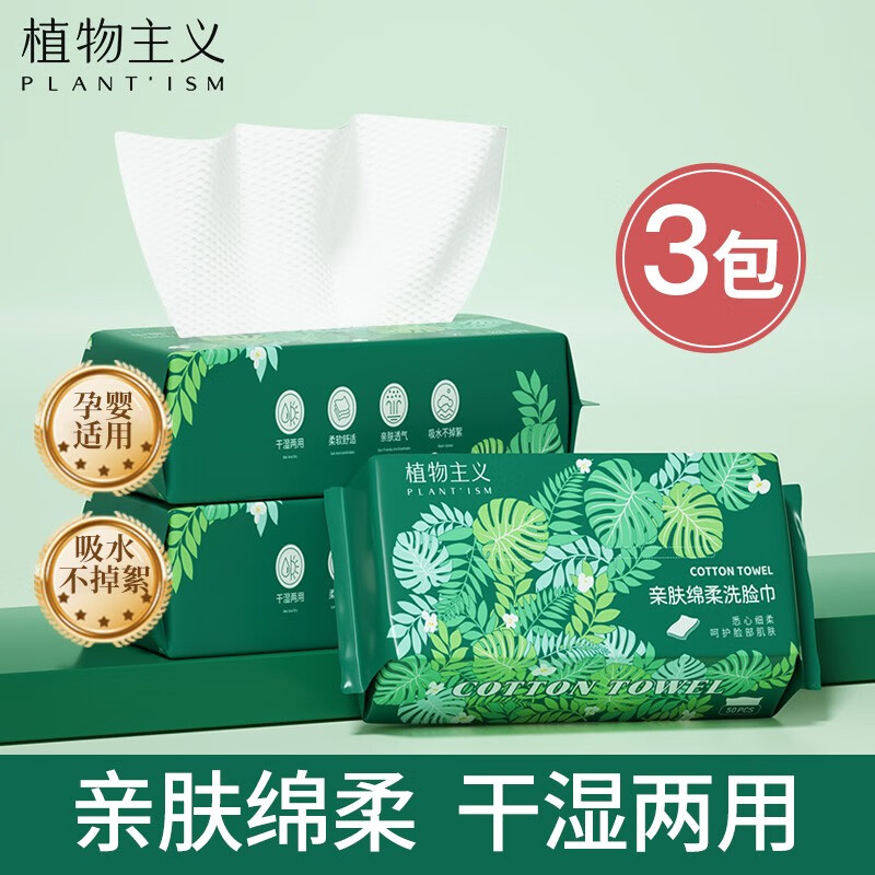 植物主义洗脸巾一次性 擦脸巾卸妆巾加厚洗面巾洁面面巾纸棉柔抽取式 3包【加大加厚】珍珠纹50抽*3包