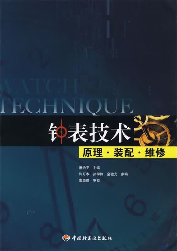 钟表技术原理·装配·维修