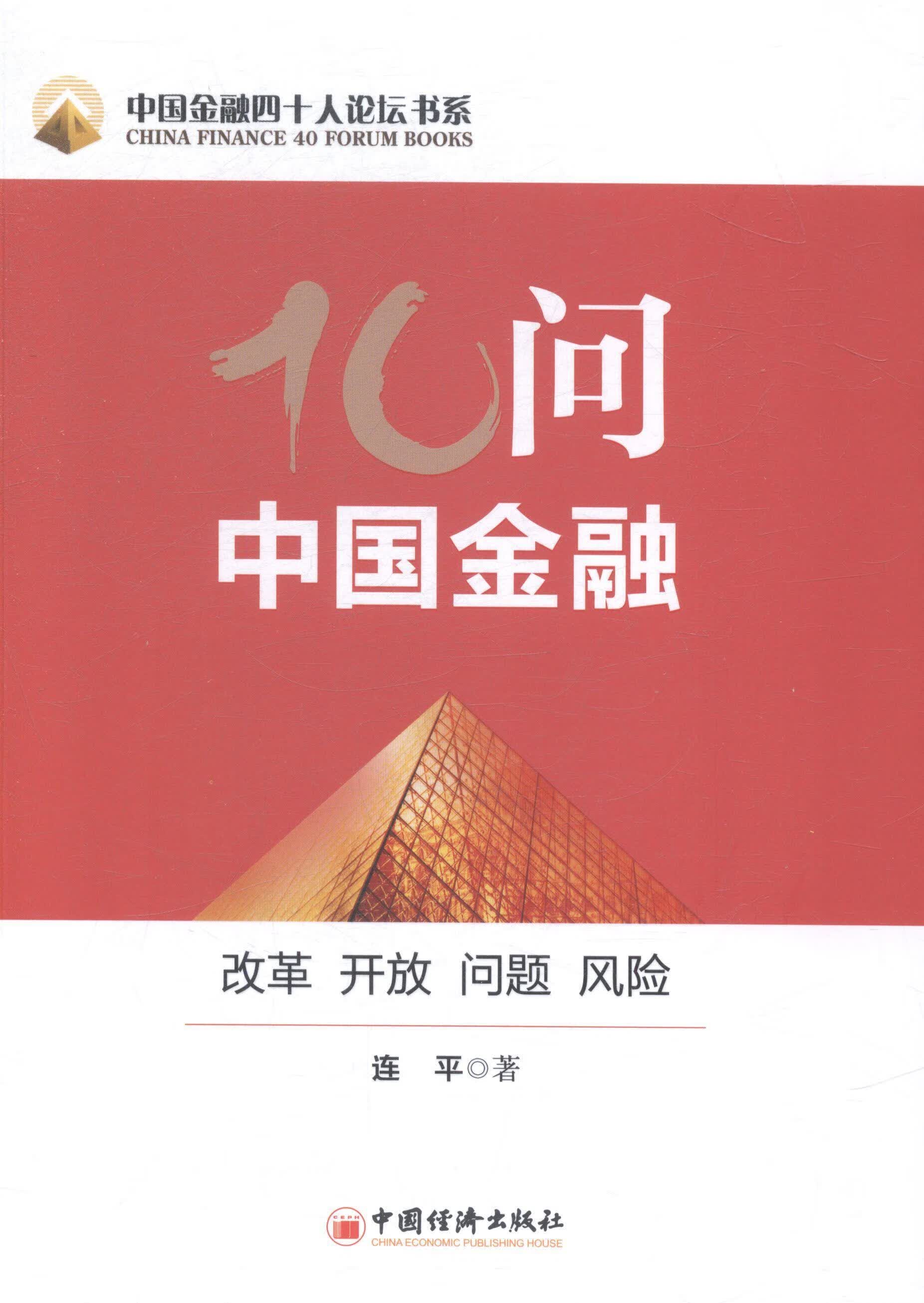 10问中国金融-改革 开放 问题 风险 连平 金融与投资 9787513636322