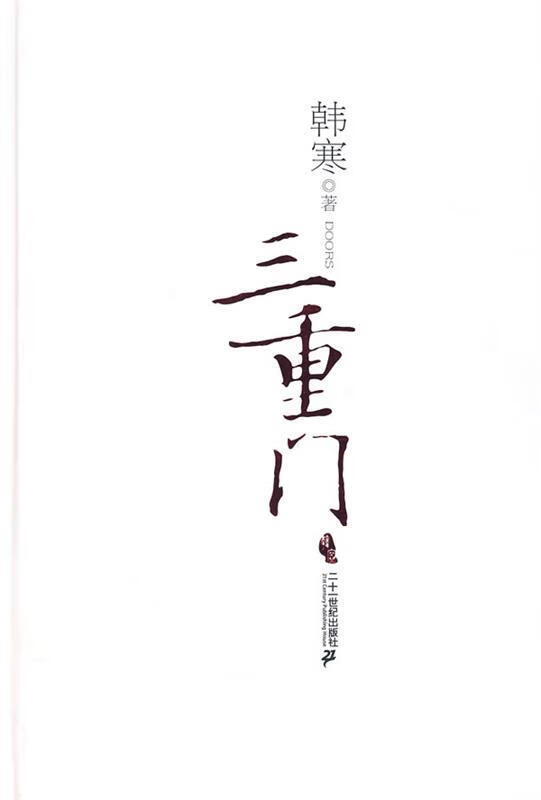 三重门 韩寒 著 21世纪出版社