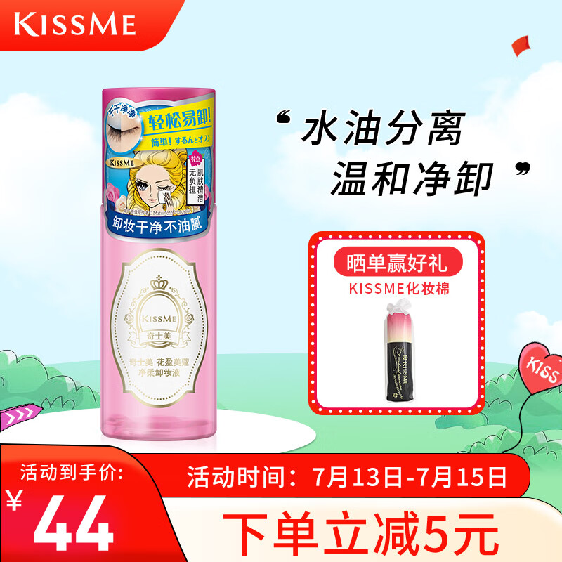 奇士美（KISS ME）花盈美蔻净柔卸妆液88ml（水油分离 卸妆水 眼唇卸妆 温和卸妆）