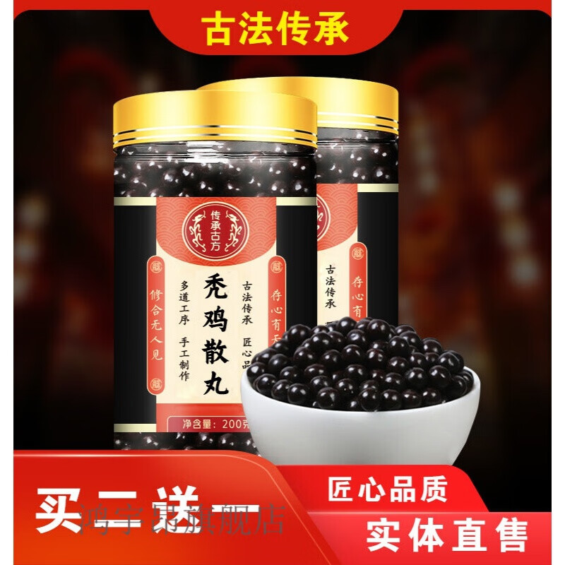 秃鸡散丸北质材料经典草本滋养买.二.送.一 发1瓶