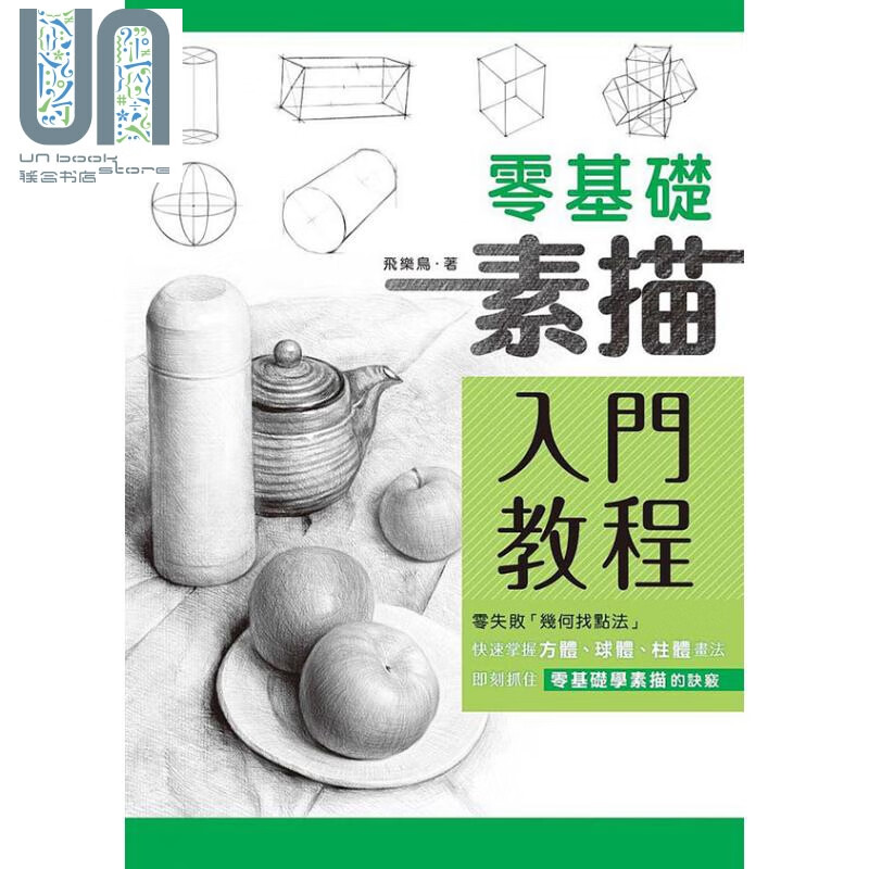零基础素描入门教程 港台艺术原版 飞乐鸟 枫书坊