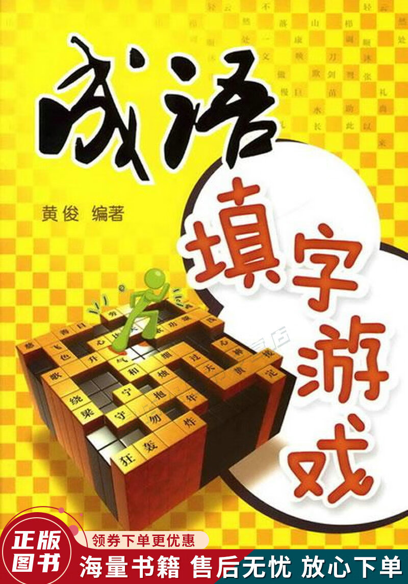 成语填字游戏