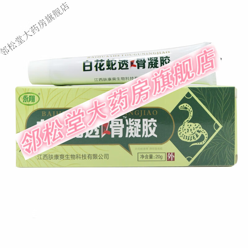永翔白花蛇透骨凝胶20g 1盒装