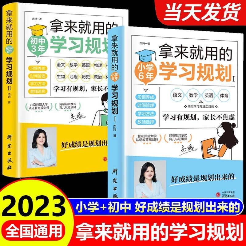 拿来就用的学习规划 初中3年学习规划高效学习法培养计划书 初中生好习惯养成学习方法书籍如何培养孩子自主学习方法惯性思维 【全2册】拿来就用的学习规划