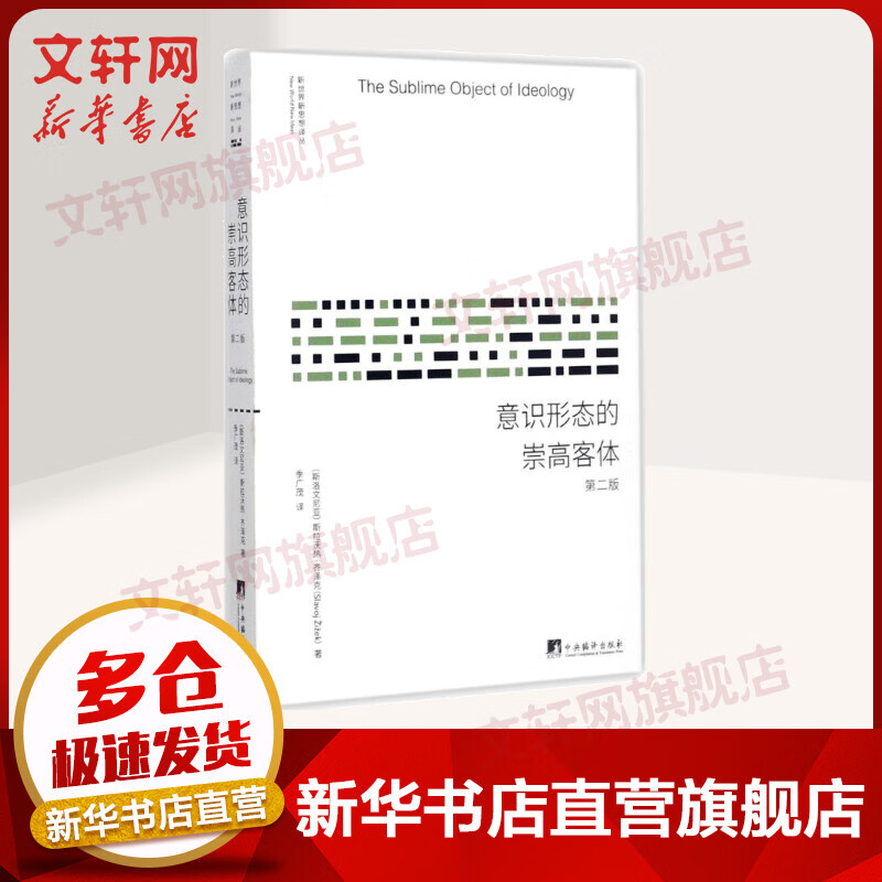 新世界新思想译丛：意识形态的崇高客体 第二版 斯拉沃热·齐泽克 中央编译出版社