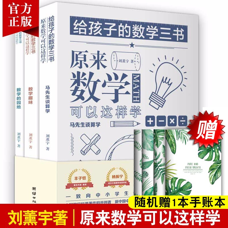 正版包邮 给孩子的数学三书刘薰宇原来数学可以这样学中小学生课外阅读书籍科普百科自然科学数理化知识大全