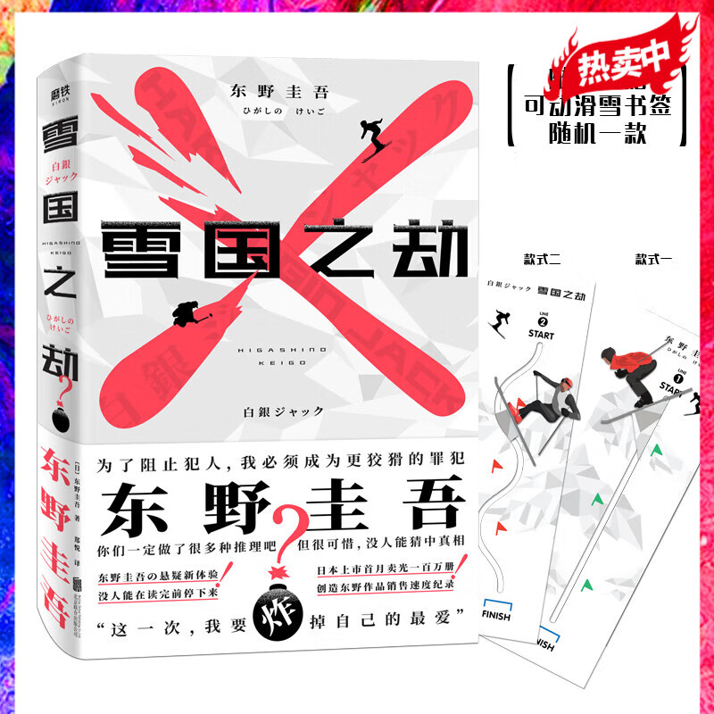 雪国之劫 随书赠送书签 东野圭吾著 长篇悬疑推理外国小说