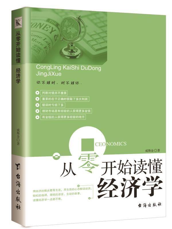 从零开始读懂经济学 威斯金 著【书】