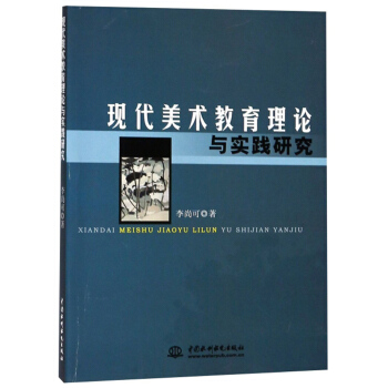 现代美术教育理论与实践研究