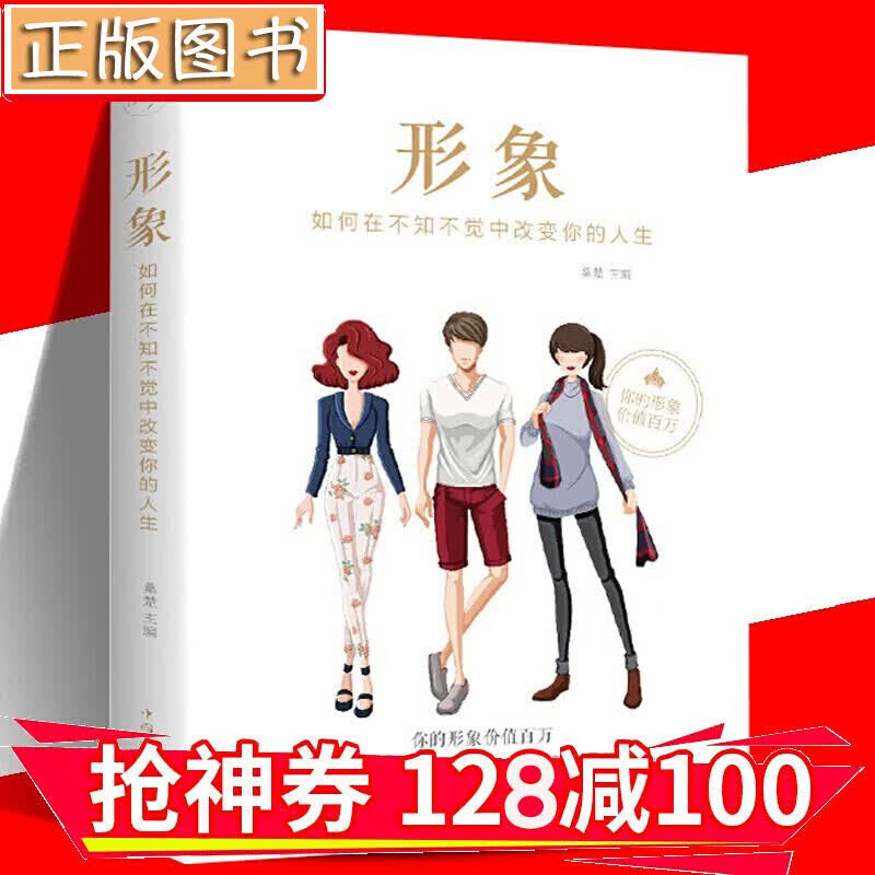【领券减100】形象 如何在不知不觉中改变你的人生 塑造好形象自我激励自我实现正能量 金铁图书