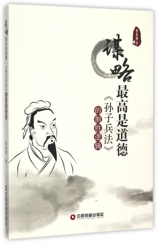 谋略最高是道德(孙子兵法的制胜逻辑)