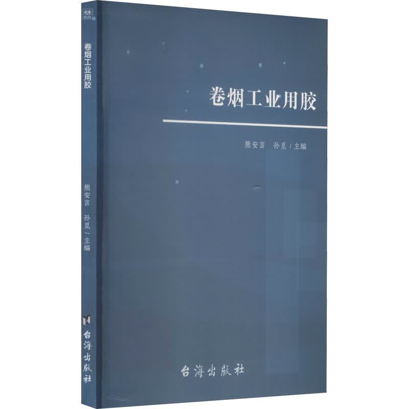 卷烟工业用胶 熊安言,孙觅 编 书籍