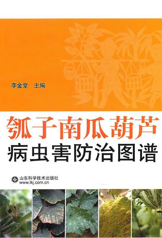 瓠子南瓜葫芦病虫害防治图谱