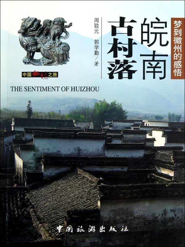 皖南古村落(梦到徽州的感悟)/中国秘境之旅
