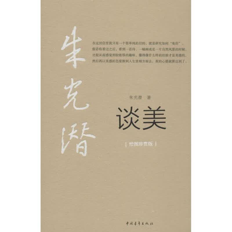 谈美