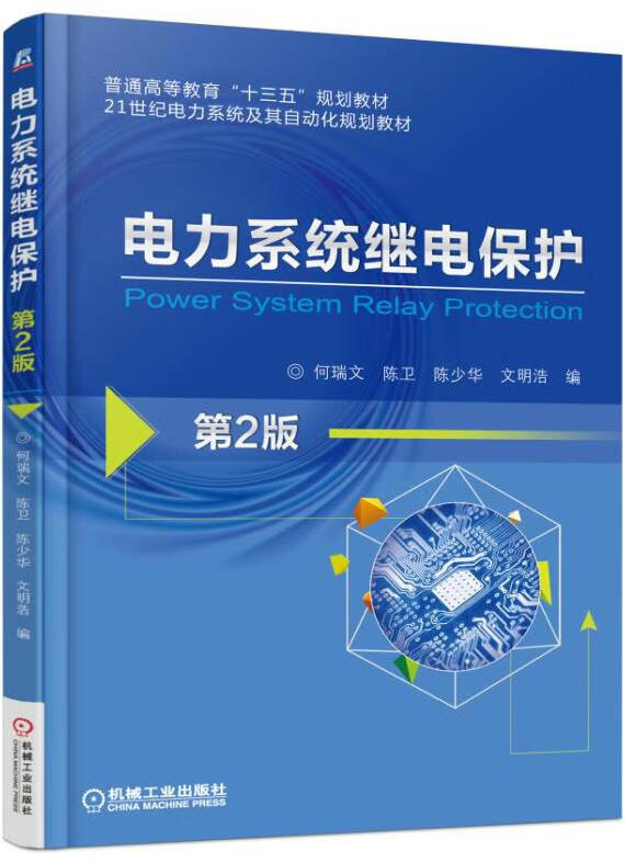继电保护,继电保护整定计算 继电保护,继电保护整定计算