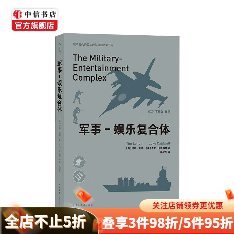 军事娱乐复合体 提姆 莱诺 著 娱乐时代的美军形象塑造系列译丛 中信书店