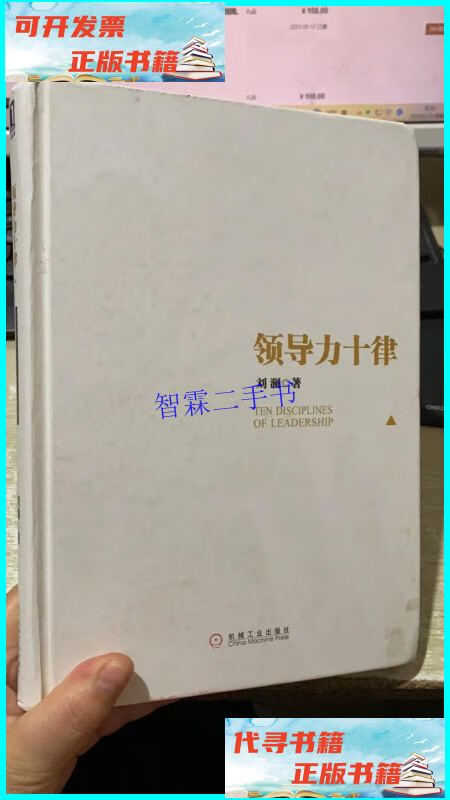 【二手9成新】领导力十律 /刘澜 机械工业出版社
