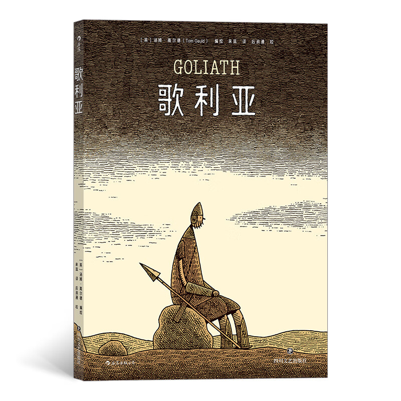 歌利亚