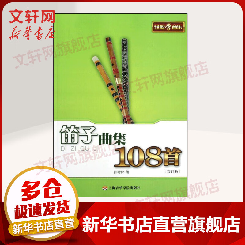 笛子曲集108首 (修订版)
