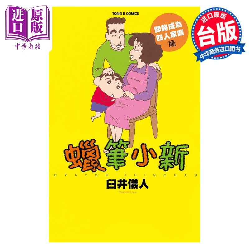 预售 漫画 蜡笔小新 即将成为四人家庭篇 臼井仪人 台版漫画书 东立出版怎么看?