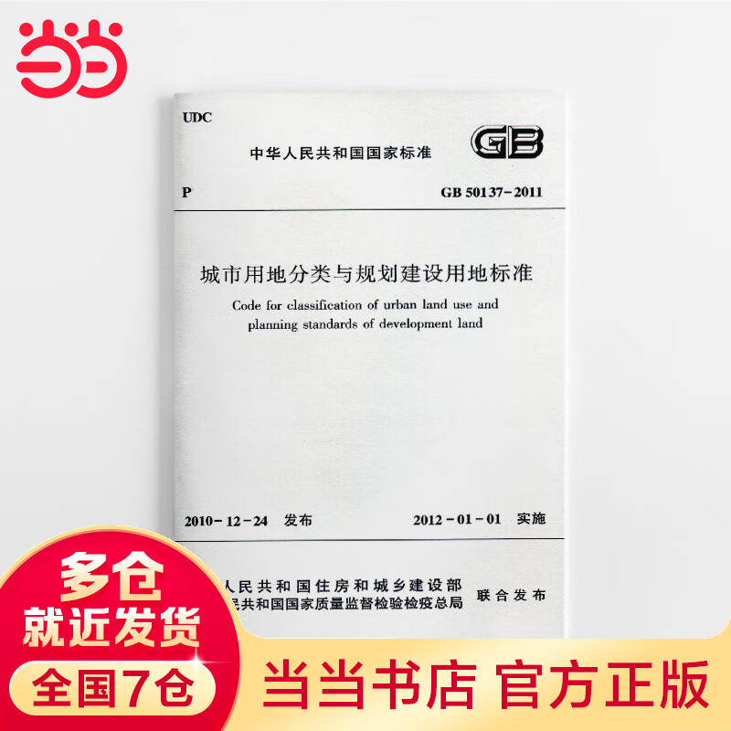 城市用地分类与规划建设用地标准GB50137-2011