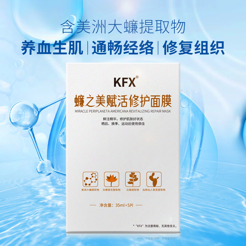 KFX好医生 KFX 蠊之美赋活修护面膜 35ml*5片 赋活修护面膜 10片