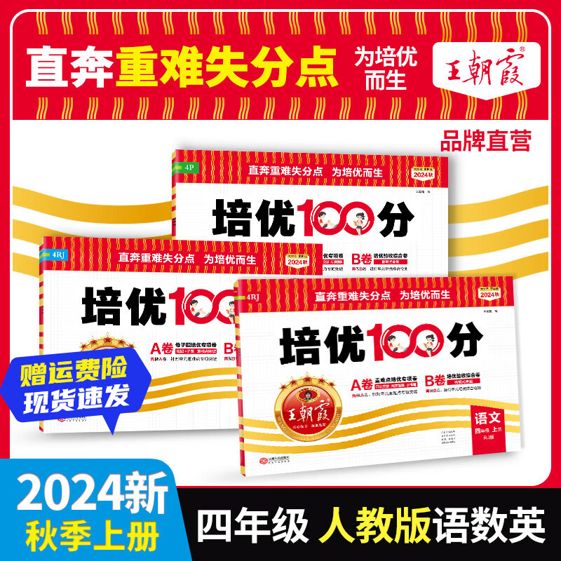 【上册现货】四年级上册试卷王朝霞培优100分试卷四年级语文数学英语人教版PEP北师版苏教版小学单元测试2024新品 语文+数学+英语（人教版）3本套装