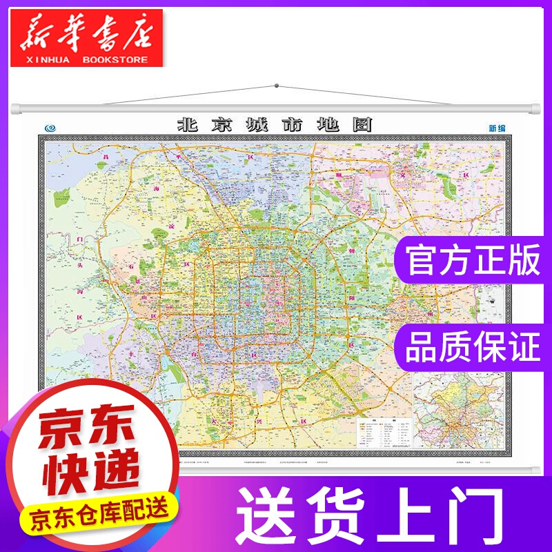 【正版图书】北京城市地图-北京覆膜地图-两全张-1540mmX1100mm-新编 中国地图出版社 中