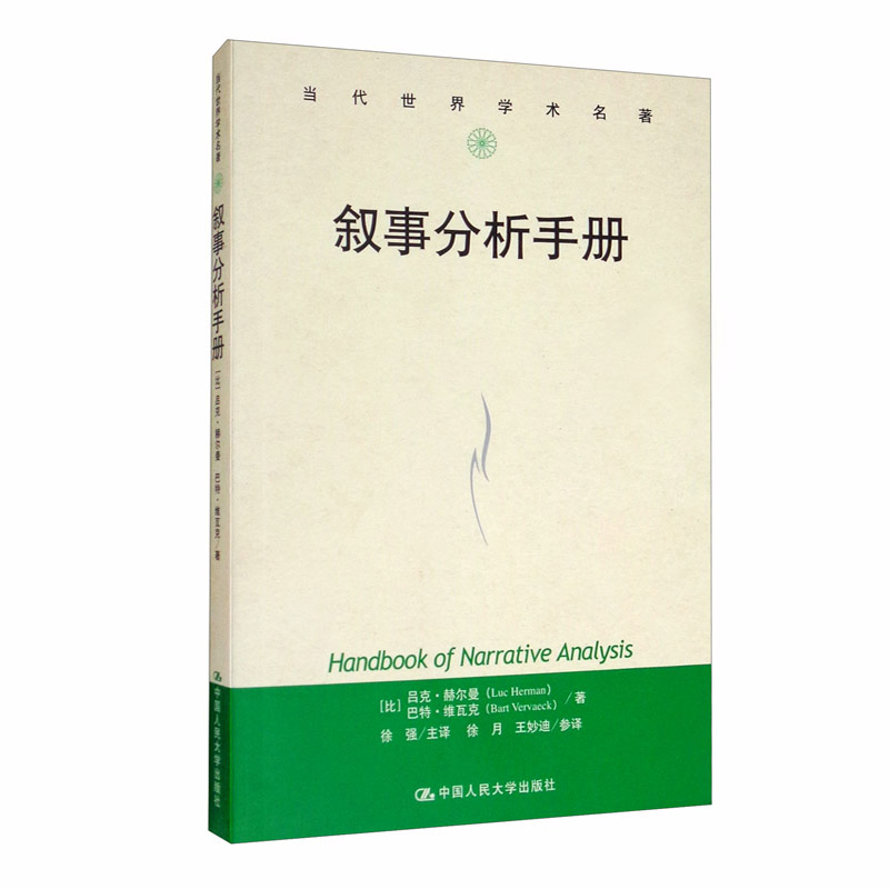 叙事分析手册/当代世界学术名著