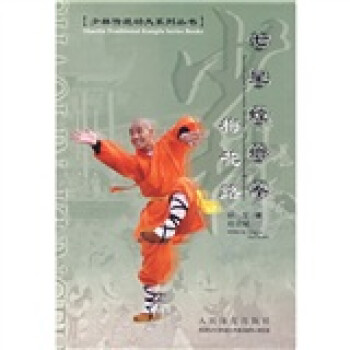 少林传统功夫系列丛书:七星螳螂拳梅花路书【放心选购】