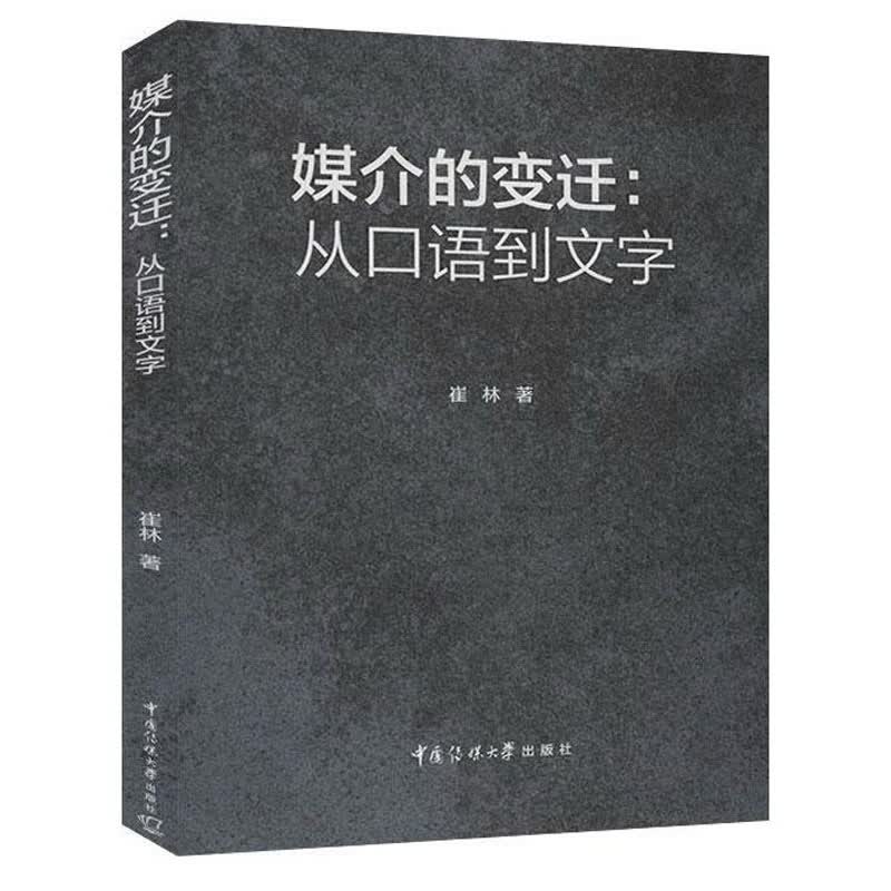 媒介的变迁：从口语到文字