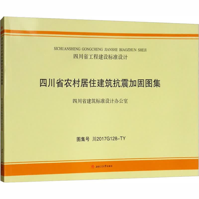 四川省农村居住建筑抗震加固图集