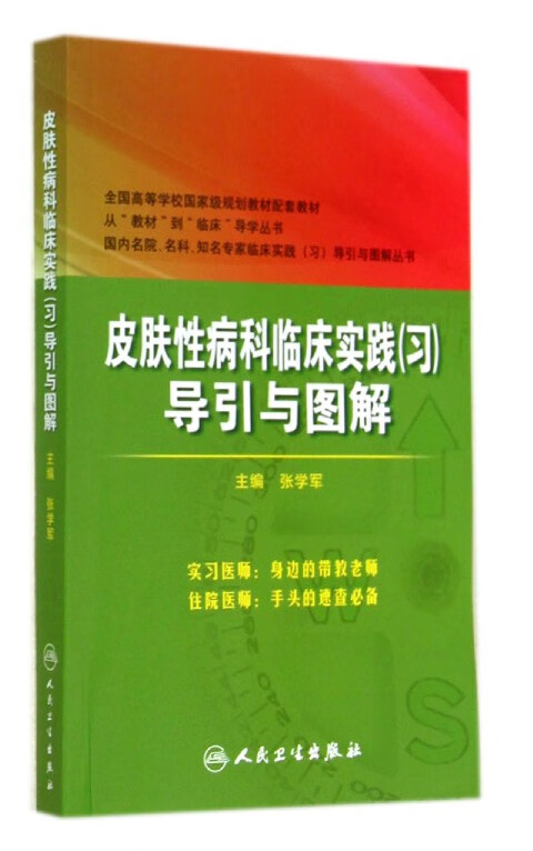 皮肤性病科临床实践<习>导引与图解(全国高等学校国家级规划教材配套教材)/国内名院名