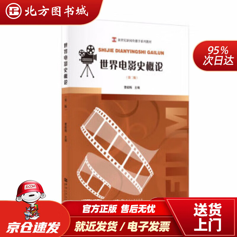 【正版现货】世界电影史概论（第二版） 曹毅梅 著 9787564936983 河南大学出版社