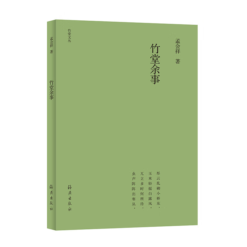 竹堂文丛   竹堂余事（第三辑）