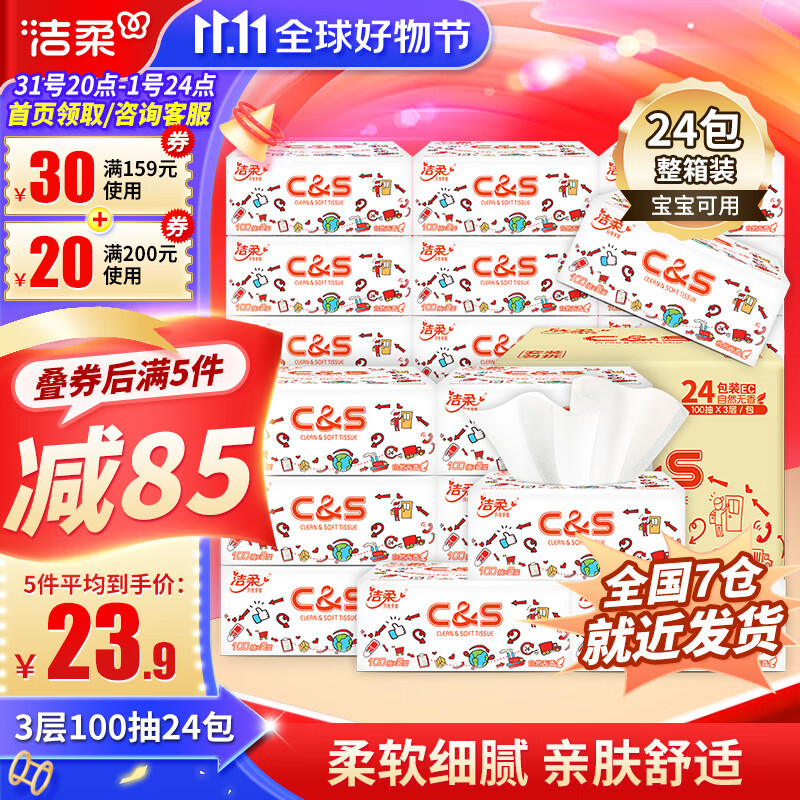 洁柔卡通纸巾3层100抽24包 可湿水抽纸餐巾纸擦手纸家用整箱装 24包高性价比高么？