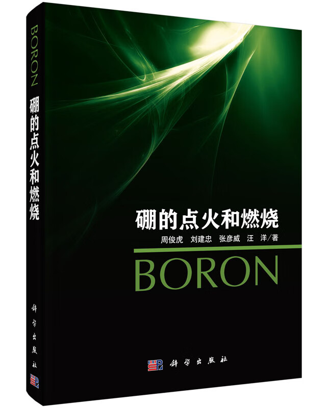 硼的点火和燃烧/科学出版社