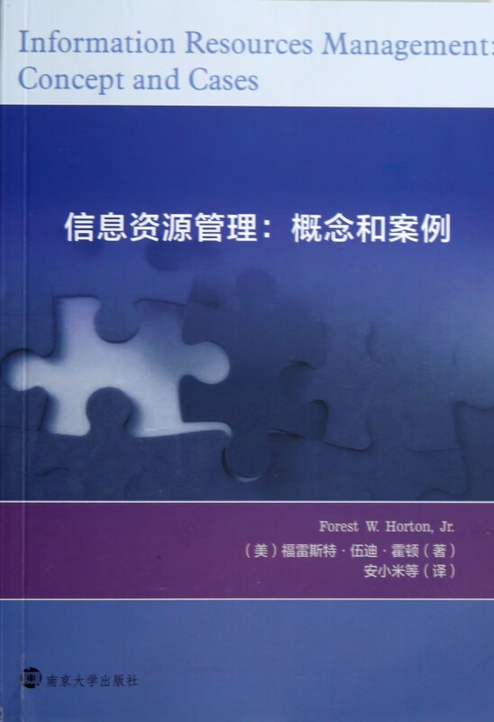 信息资源管理--概念和案例