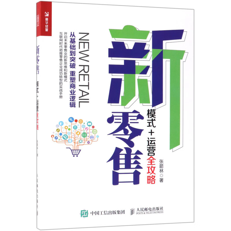 新零售(模式+运营全攻略)